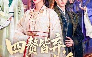 四赘皆弃，我独逍遥（60集）短剧夸克网盘高清在线看全集