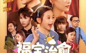 福宝治愈全世界（83集）短剧夸克网盘全集下载离线看