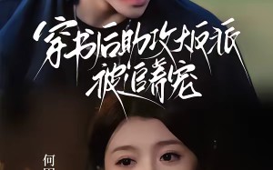 穿书后助攻大反派被追着宠（70集）短剧夸克网盘高清全集随心看