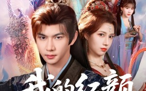 我的红颜遍天下（80集）短剧夸克网盘超清全集免费看