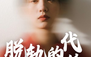 脱轨的代价（31集）短剧夸克网盘独家资源抢先看
