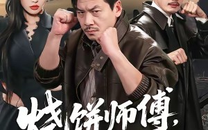 烧饼师傅，有点能打（60集）短剧夸克网盘完整版免费看