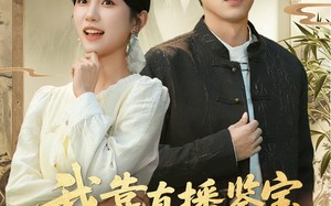 我靠直播鉴宝走上巅峰（61集）短剧夸克网盘高清免费看全集