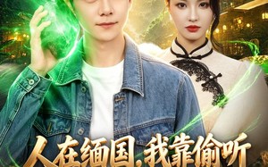人在缅国，我靠偷听玉石心声致富（80集）短剧夸克网盘完整版观看