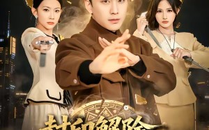 封印解除，我无敌于世间（75集）短剧夸克网盘高清在线看