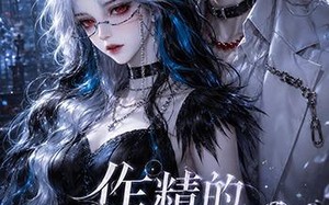 作精的诡怪管家（31集）短剧夸克网盘高清全集尽情看