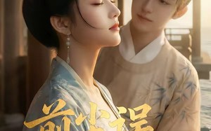 前尘误，余生渡（51集）短剧夸克网盘精彩剧情抢先看