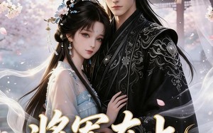 将军在上：夫人是个小纨绔（24集）短剧夸克网盘免费畅享全集