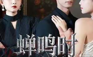 蝉鸣时知夏（64集）短剧夸克网盘超清画质畅快看