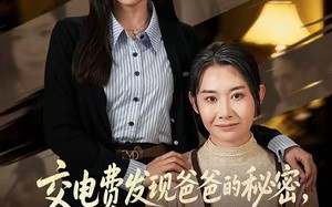 交电费发现爸爸的秘密1200万都归我妈（96集）短剧夸克网盘高清视频免费看全集