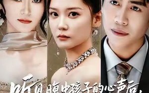 听见腹中孩子的心声后，反派的套路失灵了（80集）短剧夸克网盘完整剧情在线览