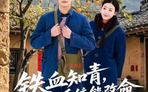 铁血知青，我的系统能改命（80集）短剧夸克网盘精彩全集任意看