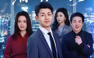 失业假装上班，你还真给钱啊（80集）短剧夸克网盘全集精彩免费看