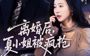 离婚后，夏小姐被疯抢（98集）短剧夸克网盘免费高清观看全集