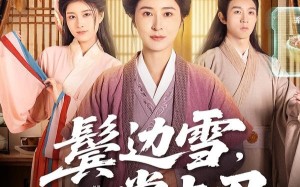 鬓边雪，掌中刃（60集）短剧夸克网盘完整高清免费看