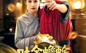 吐金蟾蜍的秘密（61集）短剧夸克网盘全集免费在线看