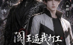 阎王逼我打工，无常护我小命（56集）短剧夸克网盘全集免费畅快观