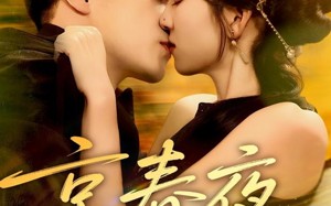 京春夜（80集）短剧夸克网盘高清无卡顿观看