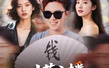 我，才艺主播，粉丝巨多（109集）短剧夸克网盘精彩片段循环看不停