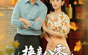 换亲八零，带着娇妻去致富（82集）短剧夸克网盘全集一口气看完