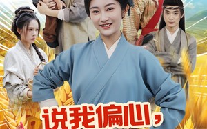 说我偏心全家大鱼大肉过荒年（75集）短剧夸克网盘手机平板随时看