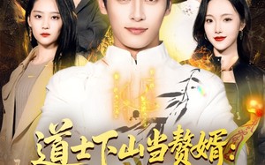 道士下山当赘婿：离婚后开启逆袭路（75集）短剧夸克网盘精彩剧情看到爽