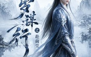 长岁谋行之赴前尘第二季（106集）短剧夸克网盘免费看全集无删减