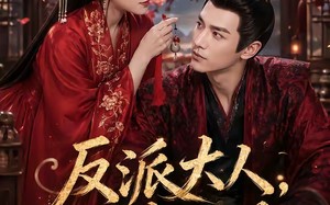 反派大人，别来无恙（51集）短剧夸克网盘免费畅享看全集