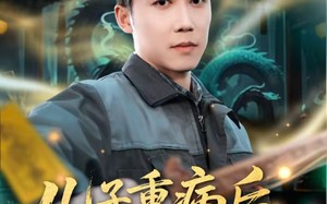 儿子重病后，我成了玄门祖宗（80集）短剧夸克网盘免费看高清版