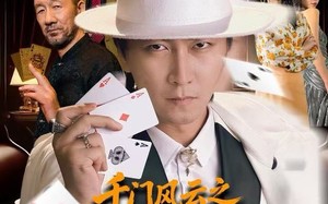 千门风云之今晚打老虎（85集）短剧夸克网盘高清畅快看全集