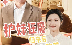 护妹狂魔，归来后无人敢惹（49集）短剧夸克网盘高清视频在线看