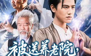被送养老院我开办老年修仙大学（80集）短剧夸克网盘高清全集在线看