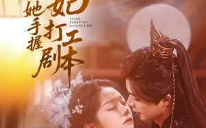妖妃她手握打工剧本（60集）短剧夸克网盘每日更新追不停