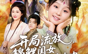 开局流放，锦鲤闺女带我顿顿吃肉（60集）短剧夸克网盘免费畅看全集