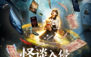 怪谈入侵，我靠隐藏规则称霸全场2（61集）短剧夸克网盘完整版免费看