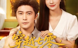 穿越七零，我靠空间去寻夫（83集）短剧夸克网盘全集免费观赏