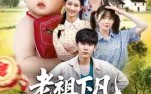 老祖下凡孝子贤孙我来了（52集）短剧夸克网盘在线免费看完整