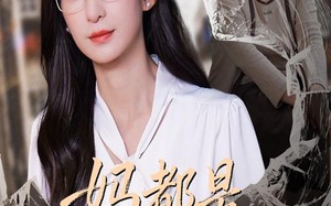 妈都是为你好（44集）短剧夸克网盘高清视频免费看