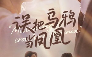 误把乌鸦当凤凰（63集）短剧夸克网盘每日更新追不停