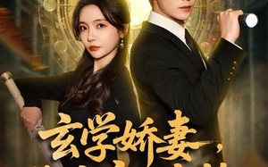 玄学娇妻，绑定帝王命格（80集）短剧夸克网盘高清在线看全集