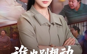 谁也别想动我女儿的救命钱（60集）短剧夸克网盘全集畅快看