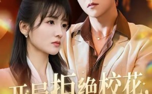 开局拒绝校花，她急了（81集）短剧夸克网盘在线看爽全集