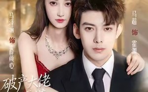 破产大佬不要慌，天降仙妻把忙帮（71集）短剧夸克网盘全集畅享免费看