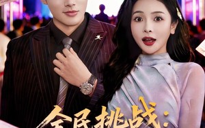 全民挑战：我靠演技当黄牛（80集）短剧夸克网盘精彩全集免费观看