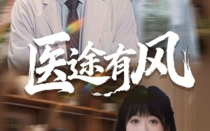 医途有风（52集）短剧夸克网盘全集免费畅快看