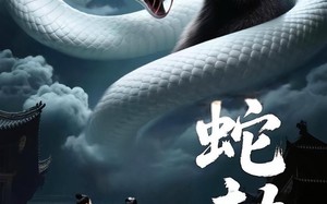 蛇劫（30集）短剧夸克网盘每日更新及时看