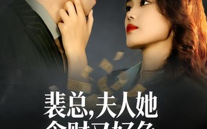 裴总，夫人她贪财又好色（79集）短剧夸克网盘高清在线看