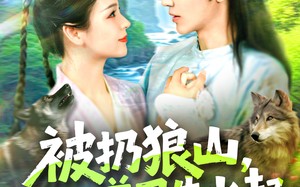 被扔狼山她靠驭兽风生水起（100集）短剧夸克网盘高清版随时随地看