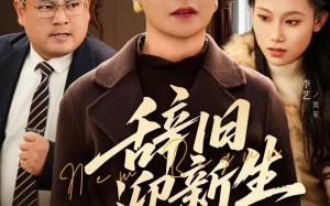 辞旧迎新生（55集）短剧夸克网盘在线看超爽体验