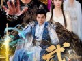 武神（101集）短剧夸克网盘独家资源抢先看